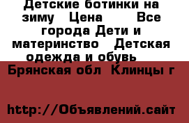 Детские ботинки на зиму › Цена ­ 4 - Все города Дети и материнство » Детская одежда и обувь   . Брянская обл.,Клинцы г.